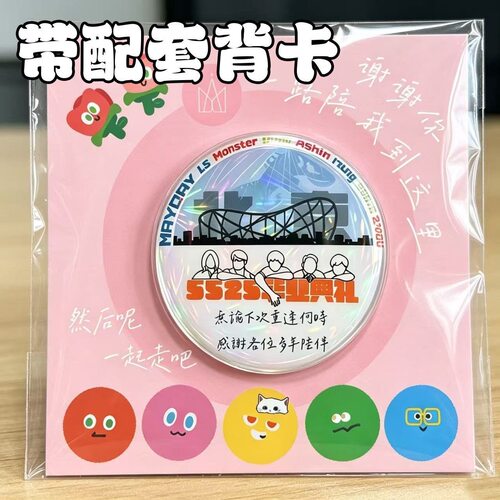 新款五月天北京演唱会5525毕业典礼亚克力冰箱贴带背卡应援物料