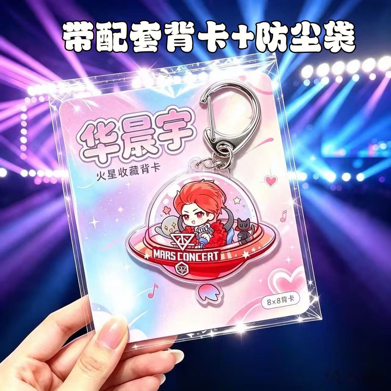 华晨宇演唱会应援挂件周边亚克力钥匙扣带背卡粉丝高颜值物料互黑图片