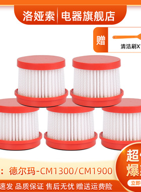 适配德尔玛吸尘器配件滤芯CM1900/CM1300 过滤网海帕HEPA滤网