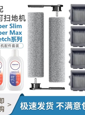 适配添可芙万Wiper Slim/Max洗地机Stretch系配件滤芯可拆卸滚刷