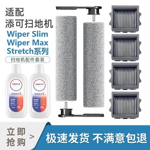 适配添可芙万Wiper Slim/Max洗地机Stretch系配件滤芯可拆卸滚刷