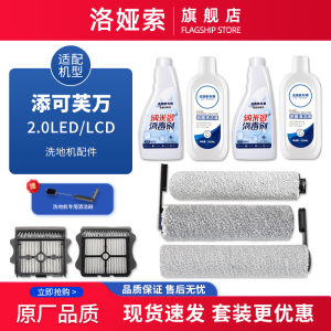 适配TINECO添可无线洗地机芙万2.0LCD/LED滚刷滤网配件地面清洁液