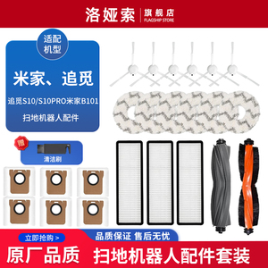 配米家全能1S扫拖地机器人配件追觅W20滚边刷S10S20滤网抹布尘袋