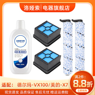适配德尔玛VX100/美的X7洗地机器人滚刷过滤网棉配件清洁剂液耗材