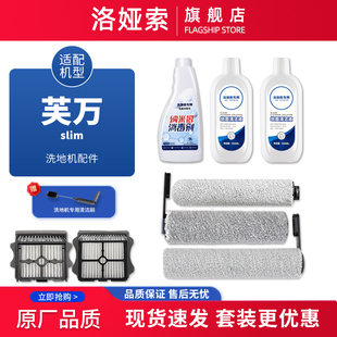 适配添可洗地机芙万2.0 Slim配件滚刷滤网芯清洁液增配吸尘器滤芯