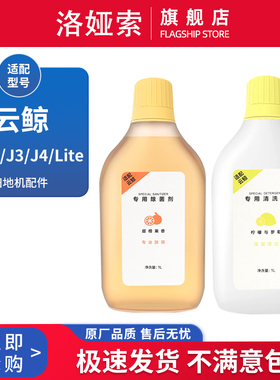 适配云鲸扫地机全型号清洁液配件J1/J2/J3/J4/Lite专用除菌清洗剂