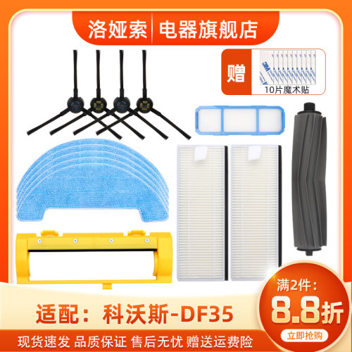适用科沃斯DF35扫地机器人配件