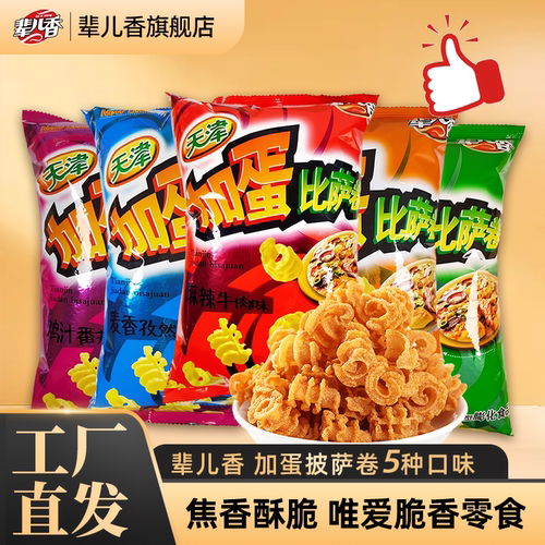 辈儿香比萨卷天津休闲零食小吃