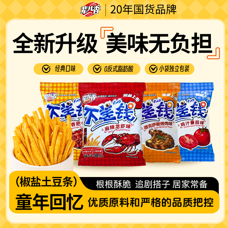 辈儿香不差钱香辣薯条好吃零食