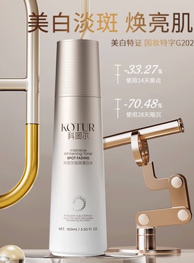 科图尔100ml祛斑美白水