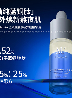 SOLOMUAA蓝铜胜肽熬夜安肌精华油 抗皱紧致改善熬夜倦容好吸收
