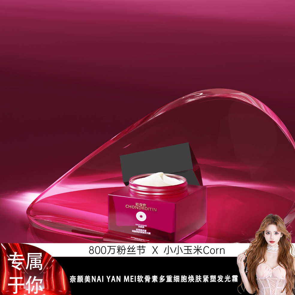 【800万粉丝节】奈颜美NAI YAN MEI软骨素多重细胞焕肤紧塑发光霜