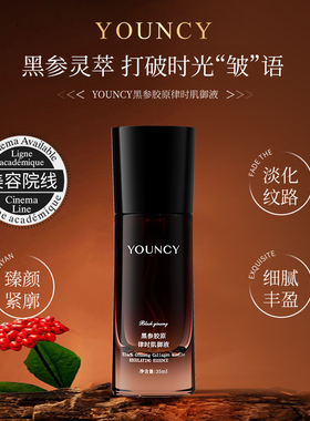 YOUNCY黑参胶原律时肌御液