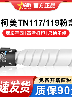 绘鸿 柯美TN119H粉盒195 235 7723 246 206 205i 225i 226 TN116碳粉TN117 185 184 164 7818 7718复印机粉盒