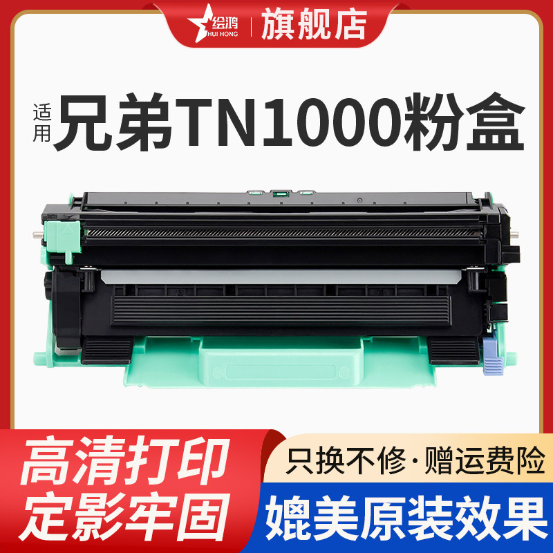绘鸿适用兄弟TN1000粉盒HL-1110 1210硒鼓DCP-1510 1610W打印机MFC-1810 1910W 1815墨盒1111 1511碳粉墨粉盒