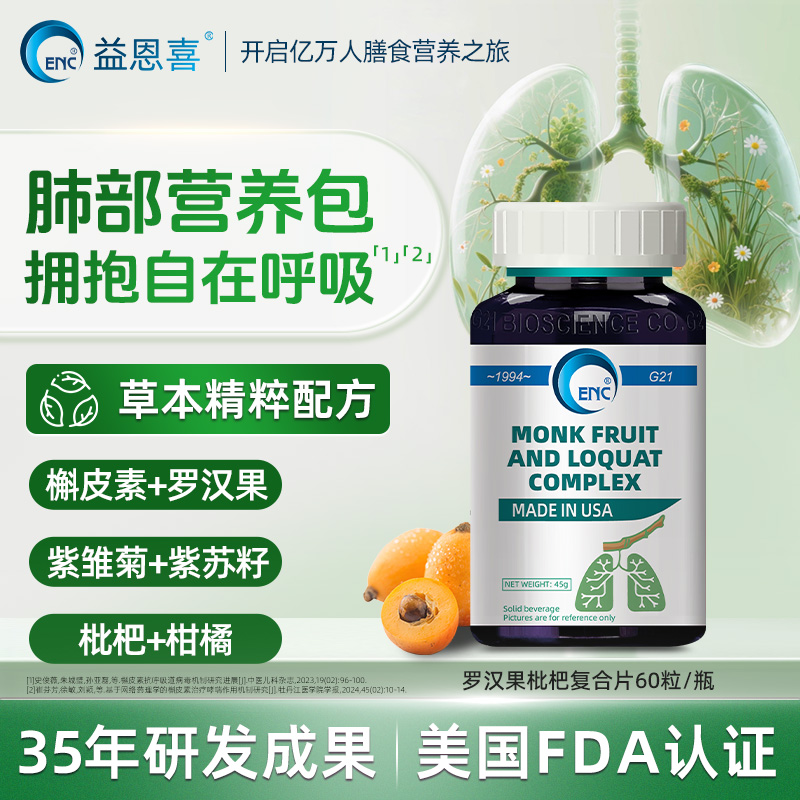 ENC益恩喜罗汉枇杷复合片槲皮素罗汉果柑桔舒痰缓咳润肺清肺养肺