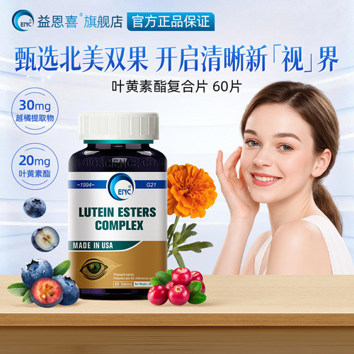 ENC益恩喜叶黄素酯复合片蓝莓花青素蔓越莓水果草本营养补充眼睛