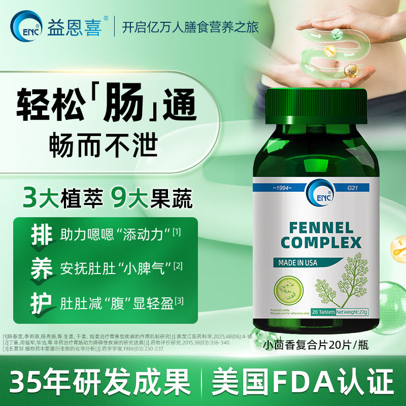 ENC益恩喜小茴香复合片膳食纤维