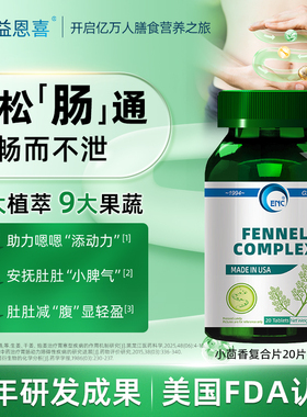 益恩喜小回香复合片美国进口ENC便秘酵素膳食纤维片肠胃宿便畅便