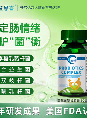 美国进口ENC益恩喜益生菌复合果蔬膳食纤维夜间排便肠胃调理通畅
