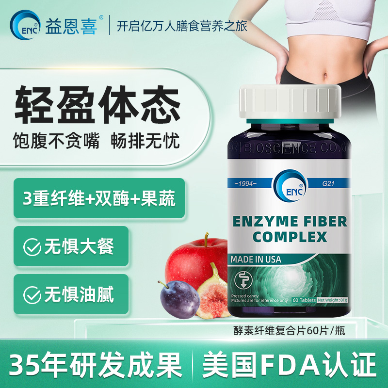 ENC益恩喜酵素纤维复合片饱腹控体纤体膳食果蔬便秘西梅清畅宿便