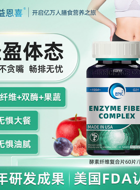 ENC美国益恩喜酵素纤维复合片宿便果蔬便秘控体饱腹塑形肠道畅便