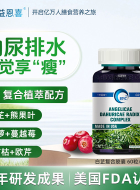 益恩喜ENC美国进口白芷复合胶囊小便尿尿排水玉米须枇杷叶蒲公英