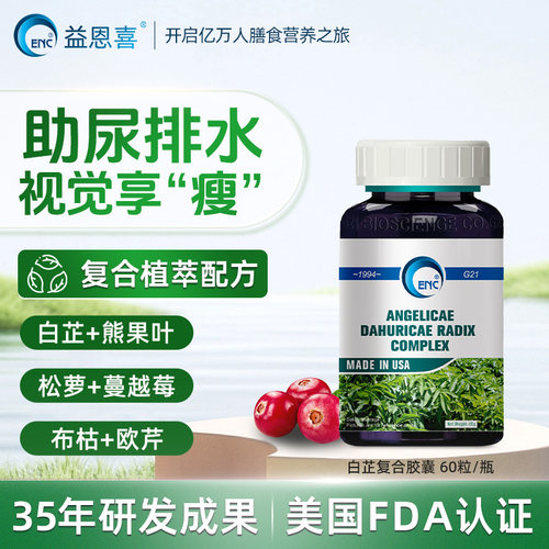 益恩喜ENC美国进口白芷复合胶囊小便尿尿排水玉米须枇杷叶蒲公英
