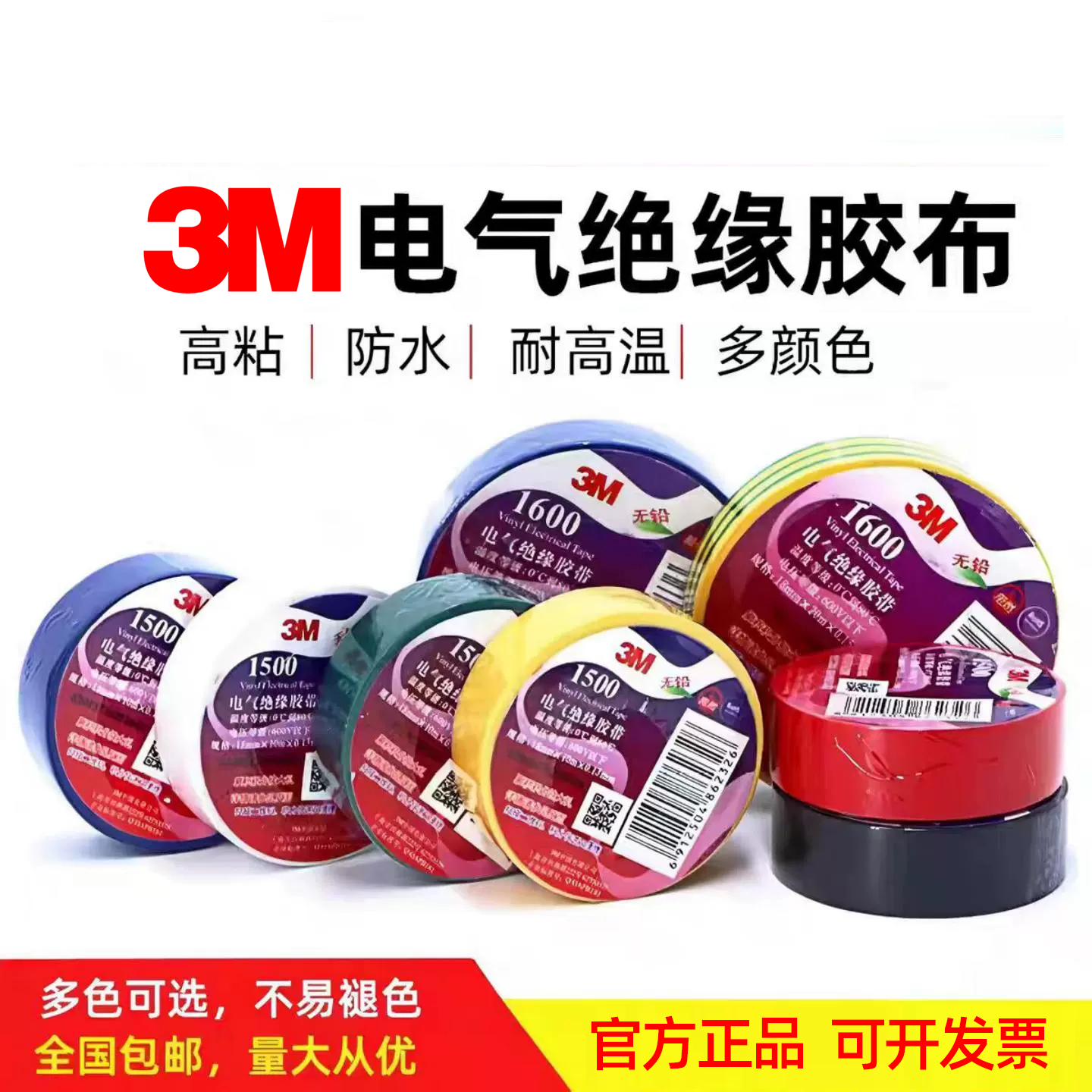 3M电工胶带电气绝缘胶带