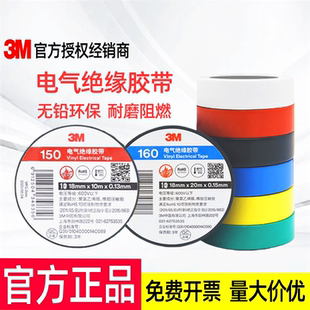 防伪正品3M160#150#电工胶布绝缘胶带高粘性绝缘PVC耐高温阻燃防潮防水