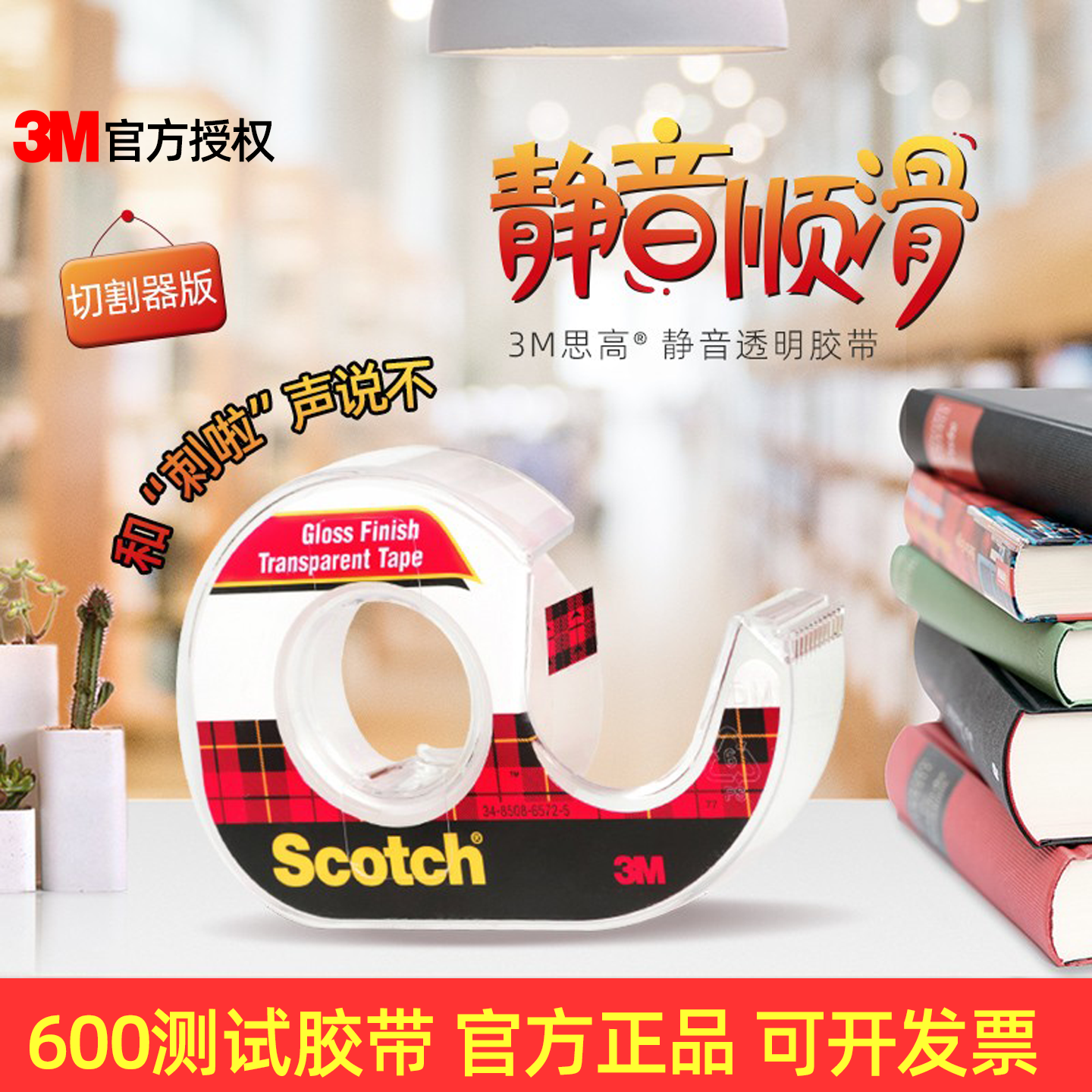 3M自带切割器静音高透明DIY胶带