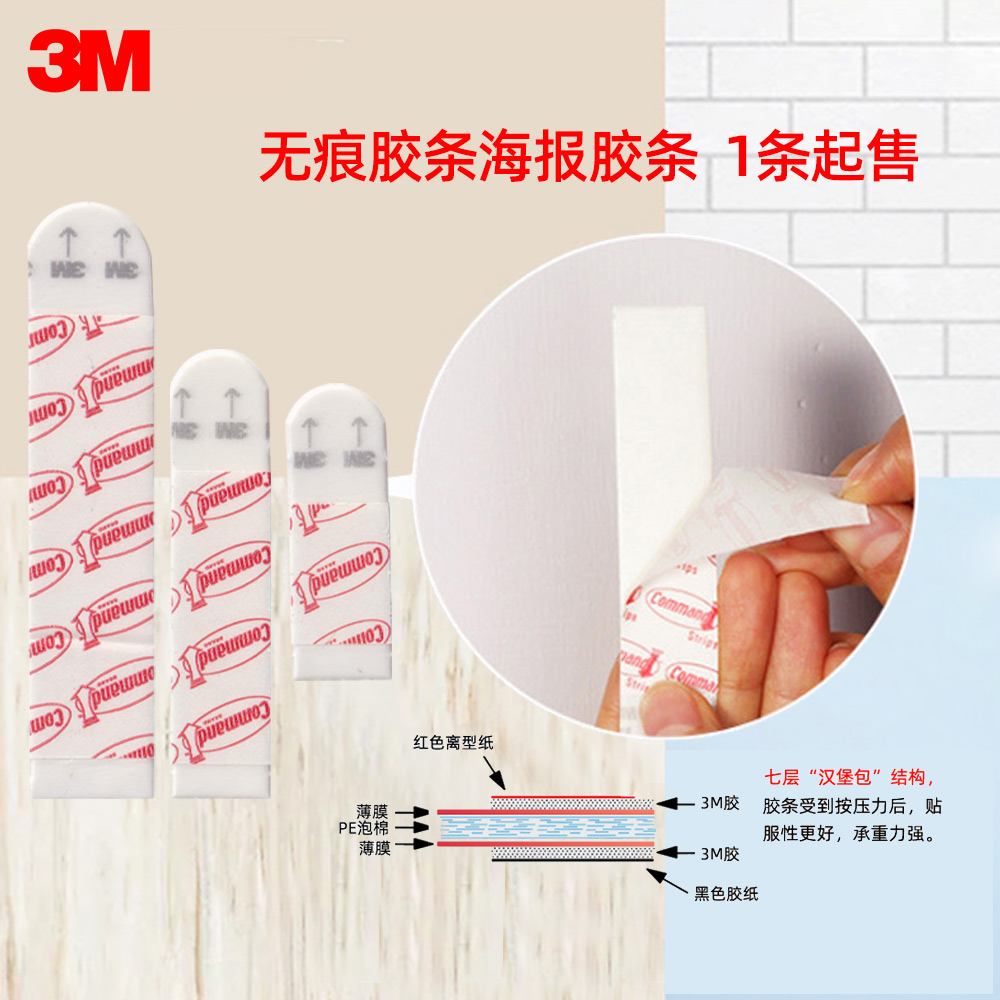 3M高曼无痕胶条替换装