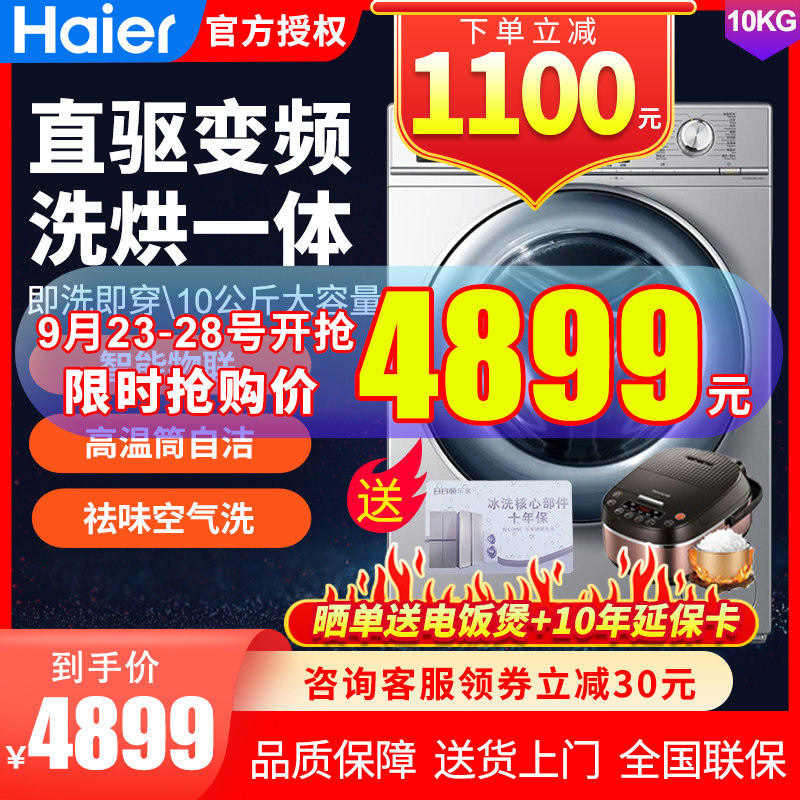 海尔洗烘一体10公斤全自动智能滚筒洗衣机直驱变频G100678HB14SU1