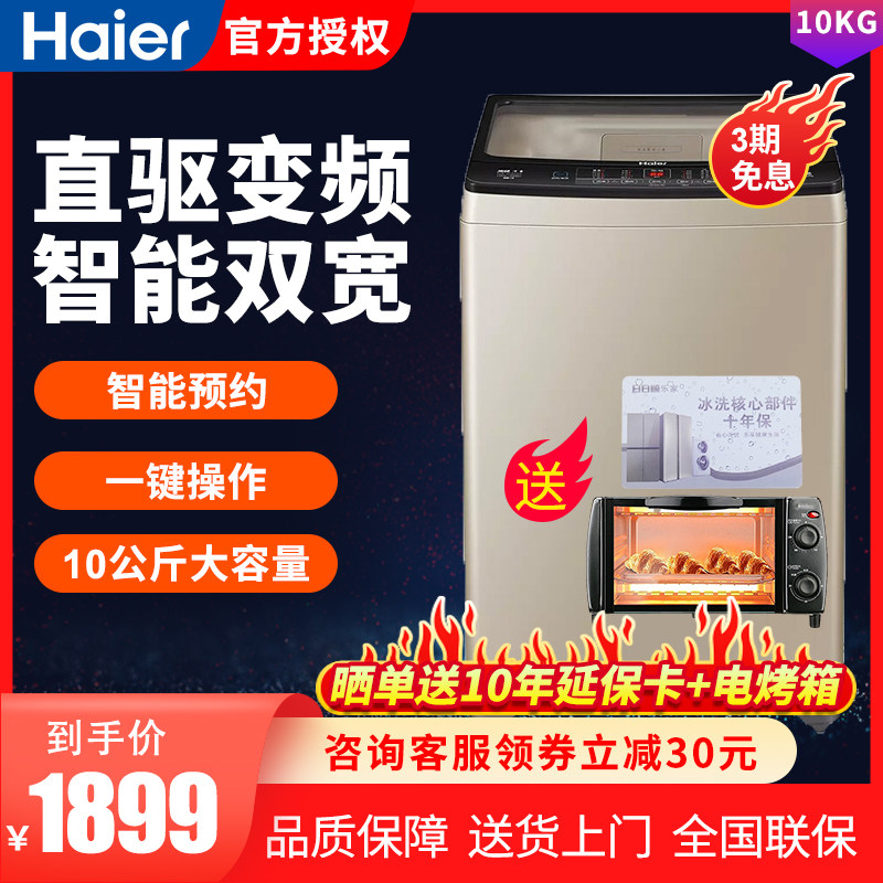 Haier/海尔10公斤kg波轮洗衣机家用全自动变频大容量XQB100-BZ826