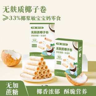 无小麦椰子卷宝宝儿童早餐解馋休闲一岁零食无添加糖精奶健康营养