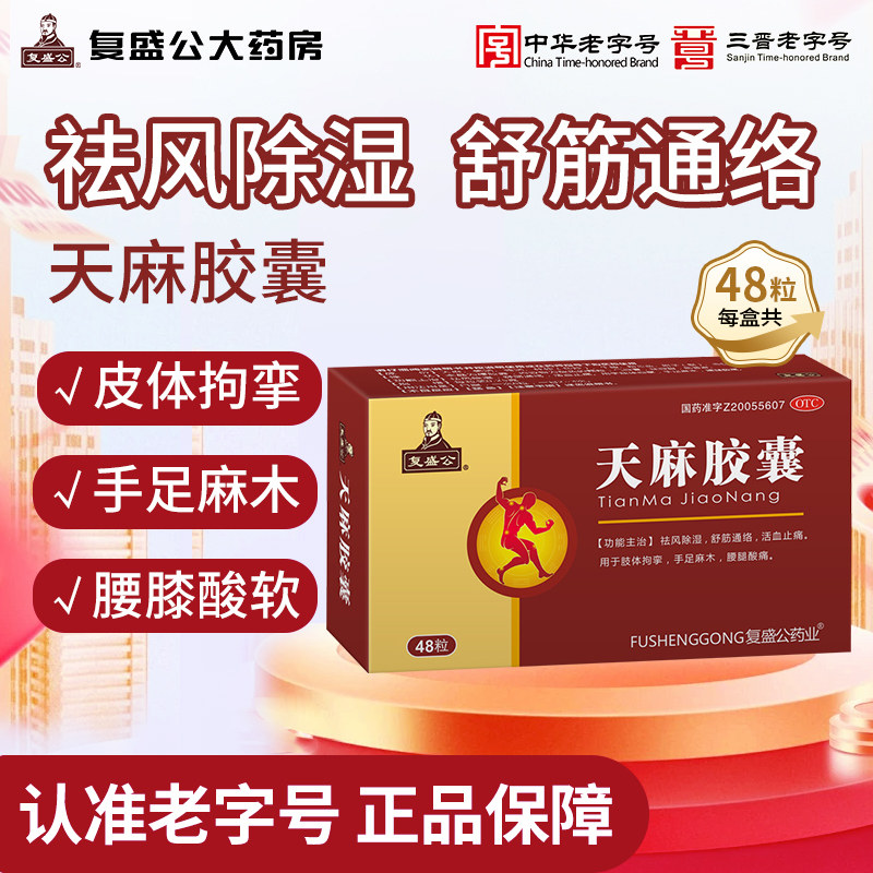 复盛公天麻胶囊12粒*4板盒除湿舒筋通络活血止痛手足麻腰腿酸痛