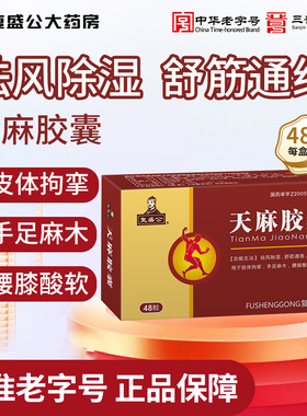 复盛公天麻胶囊12粒*4板盒除湿舒筋通络活血止痛手足麻腰腿酸痛