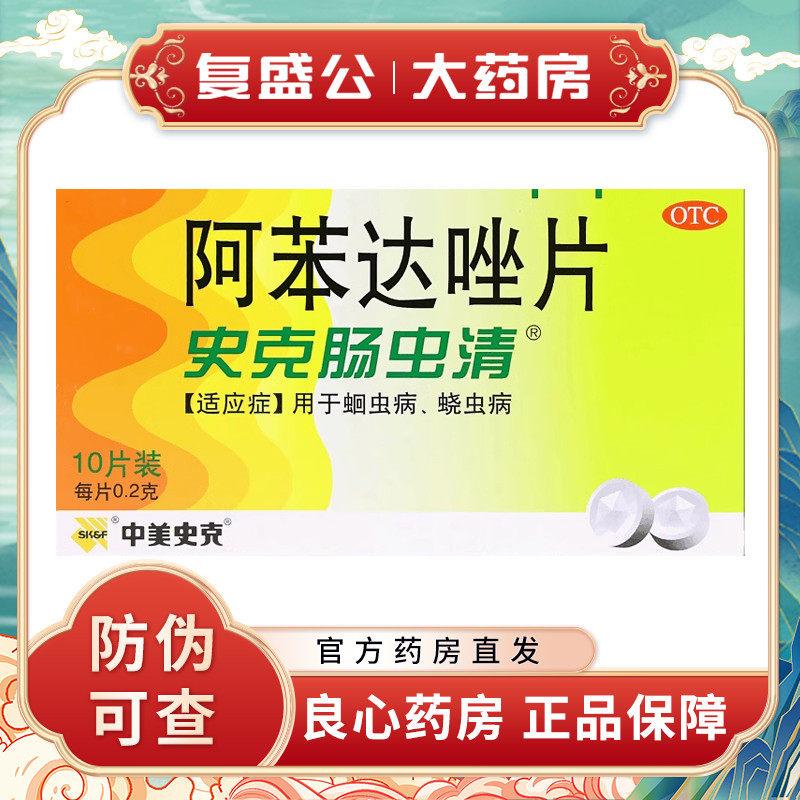 中美史克 史克肠虫清 阿苯达唑片10片 用于蛔虫病蛲虫病