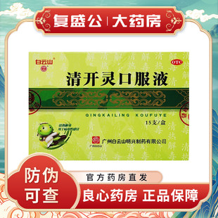 明兴 清开灵口服液 10ml*10支 白云山 上呼吸道感染 咽喉肿痛