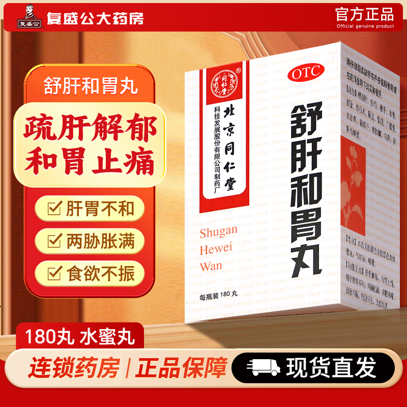 【同仁堂】舒肝和胃丸200mg*180丸/盒肝胃不和胃脘疼痛食欲不振