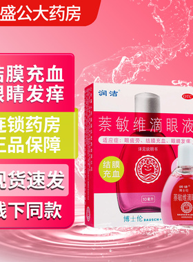 润洁 萘敏维滴眼液 (博士伦) 10ml 结膜充血 眼疲劳 眼睛发痒
