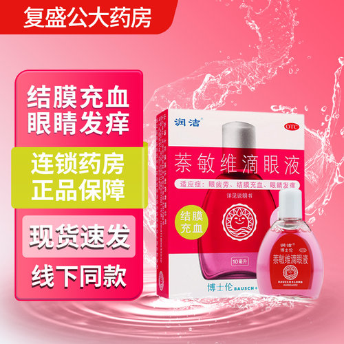 【润洁】萘敏维滴眼液10ml*1瓶/盒结膜充血