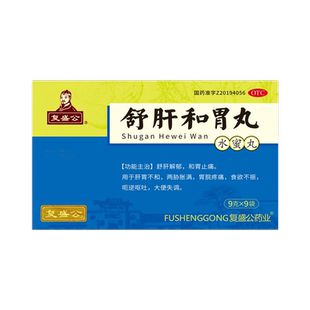 复盛公 舒肝和胃丸 9g*9袋和胃止痛消化不良食欲不振呕吐大便失调