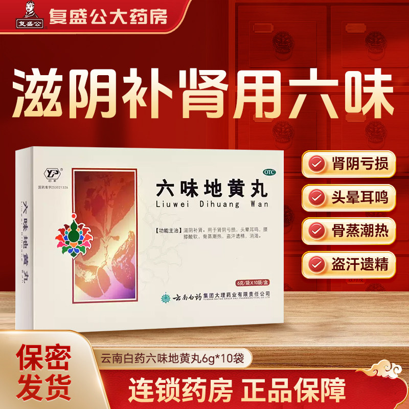 云南白药 六味地黄丸 6g*10袋 滋阴补肾头晕耳鸣腰膝酸软盗汗遗精,OTC药品/国际医药,健脾益肾,淘宝优惠券,粉丝福利购,淘宝优惠卷