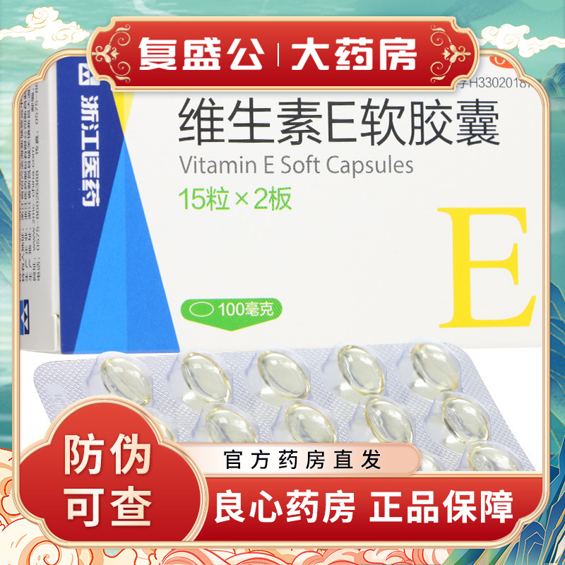 【浙江】维生素E软胶囊100mg*30粒/盒习惯性流产ve心脑血管疾病