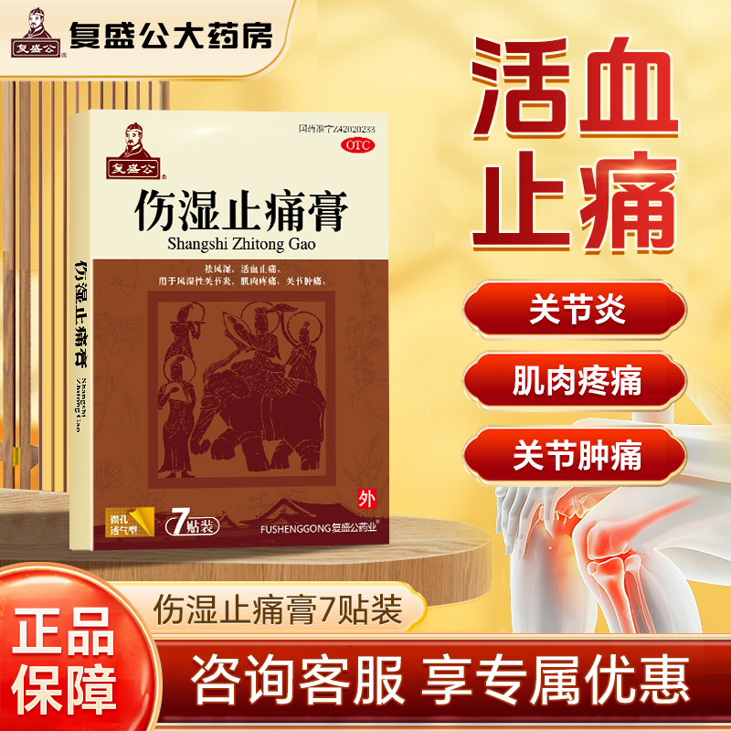 复盛公  伤湿止痛膏  6.5cm*10cm*7贴/盒