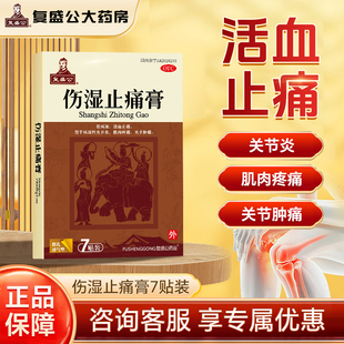 7贴 复盛公 10cm 6.5cm 盒 伤湿止痛膏
