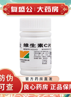 难老泉 维生素C片 100片 预防坏血病急慢性传染疾病辅助治疗