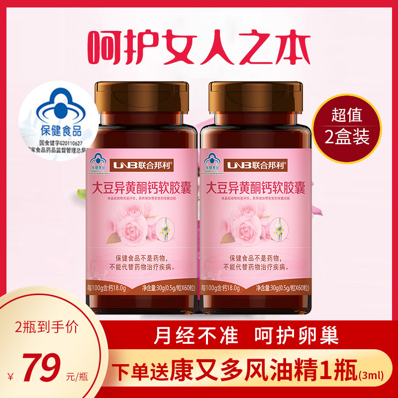 买1发2联合邦利大豆异黄酮钙软胶囊60粒月经女性更年期调理雌激素