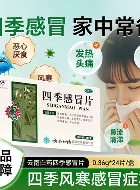 云南白药 四季感冒片 24片 感冒药咽喉风寒感冒嗓子疼痛发热咳嗽